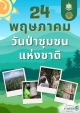 ประชาสัมพันธ์การจัดกิจกรรมวันป่าชุมชนแห่งชาติ